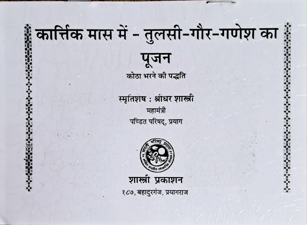 Kartik Maas mein - Tulsi - Gaur - Ganesh ka Poojan | Kotha Bharne ki Paddhati-img2